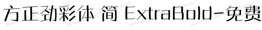 方正劲彩体 简 ExtraBold字体转换